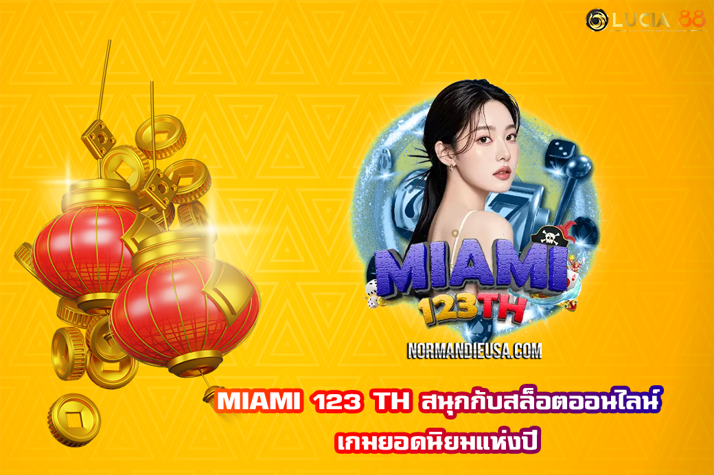 MIAMI 123 TH สนุกกับสล็อตออนไลน์ เกมยอดนิยมแห่งปี