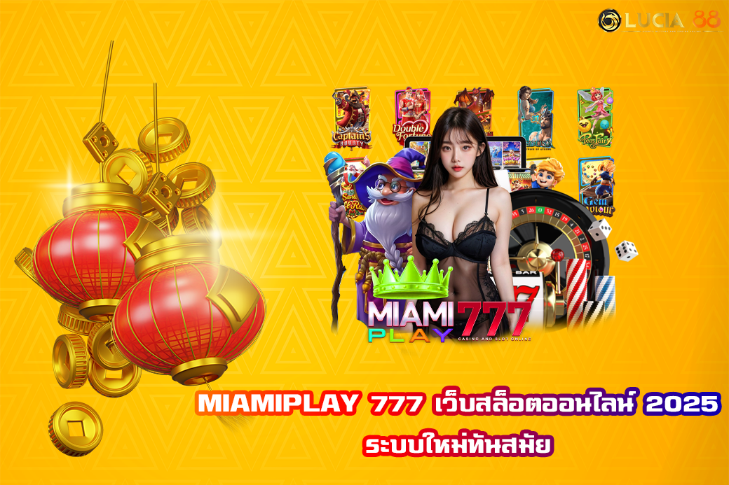 MIAMIPLAY 777 เว็บสล็อตออนไลน์ 2025 ระบบใหม่ทันสมัย