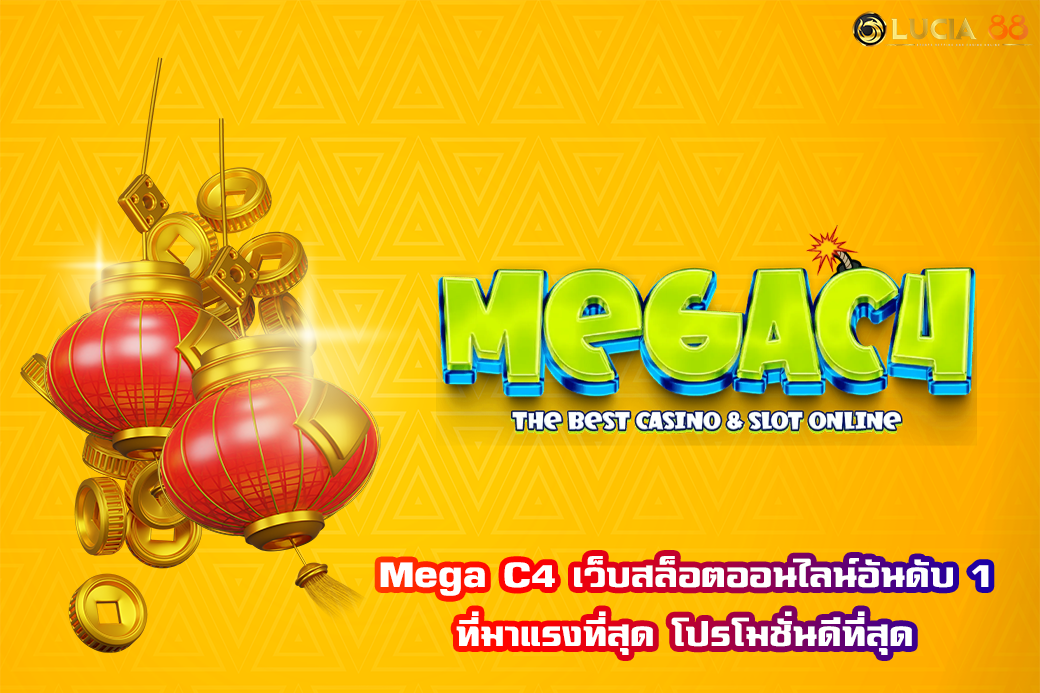 Mega C4 เว็บสล็อตออนไลน์อันดับ 1 ที่มาแรงที่สุด โปรโมชั่นดีที่สุด