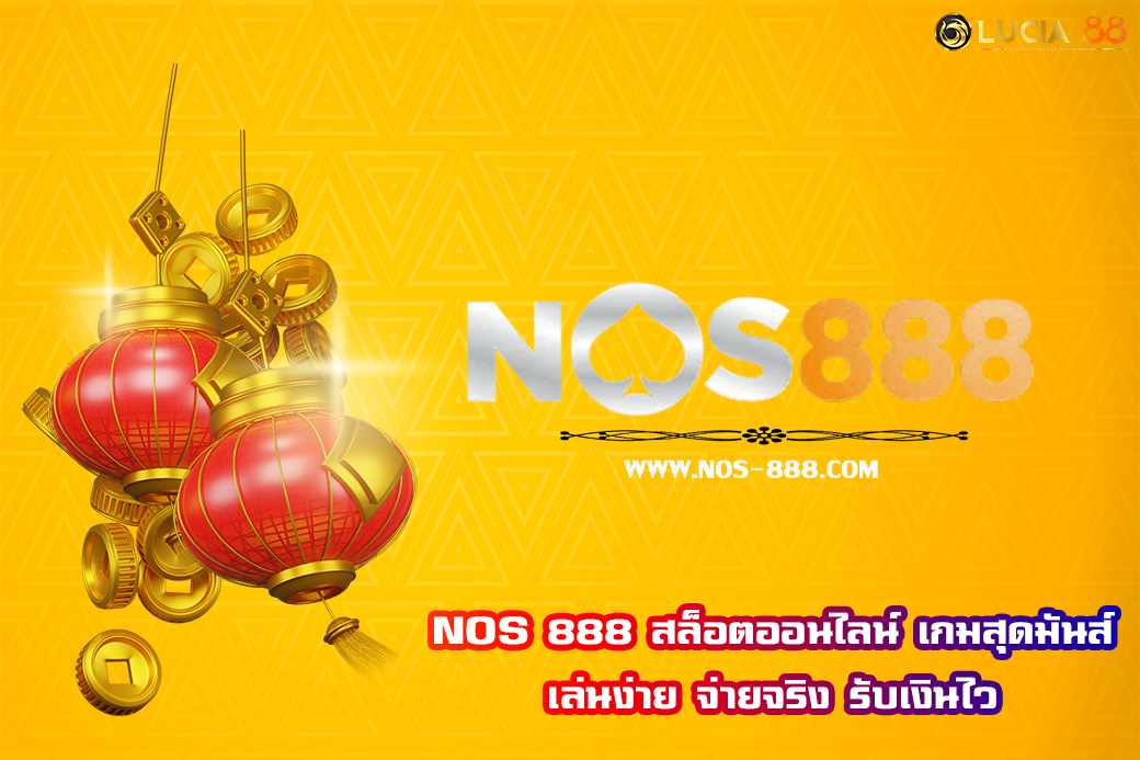 NOS 888 สล็อตออนไลน์ เกมสุดมันส์ เล่นง่าย จ่ายจริง รับเงินไว