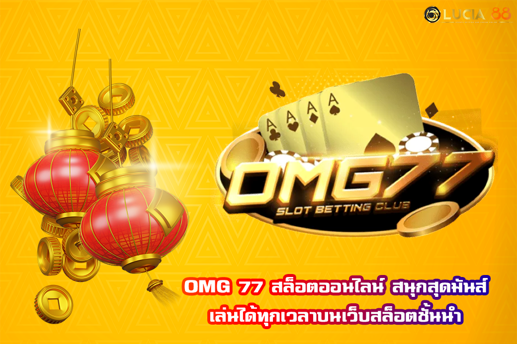 OMG 77 สล็อตออนไลน์ สนุกสุดมันส์ เล่นได้ทุกเวลาบนเว็บสล็อตชั้นนำ