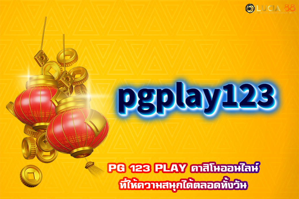 PG 123 PLAY คาสิโนออนไลน์ ที่ให้ความสนุกได้ตลอดทั้งวัน