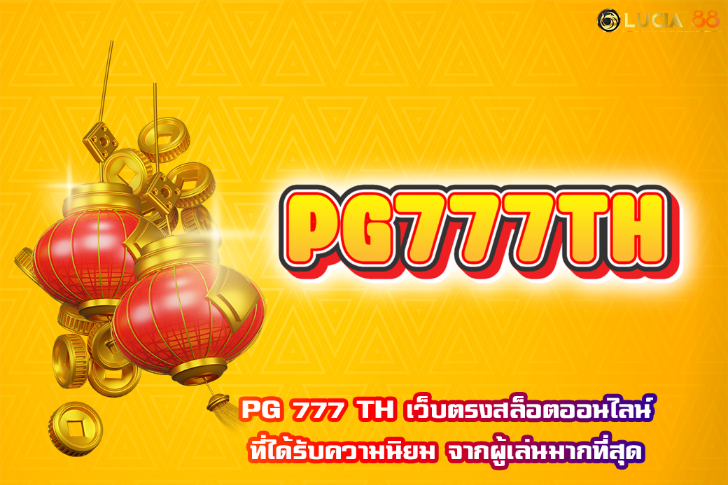 PG 777 TH เว็บตรงสล็อตออนไลน์ ที่ได้รับความนิยม จากผู้เล่นมากที่สุด