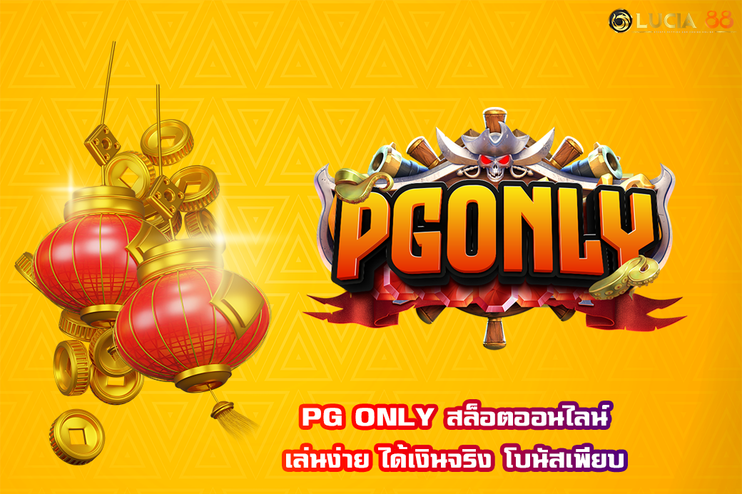 PG ONLY สล็อตออนไลน์ เล่นง่าย ได้เงินจริง โบนัสเพียบ