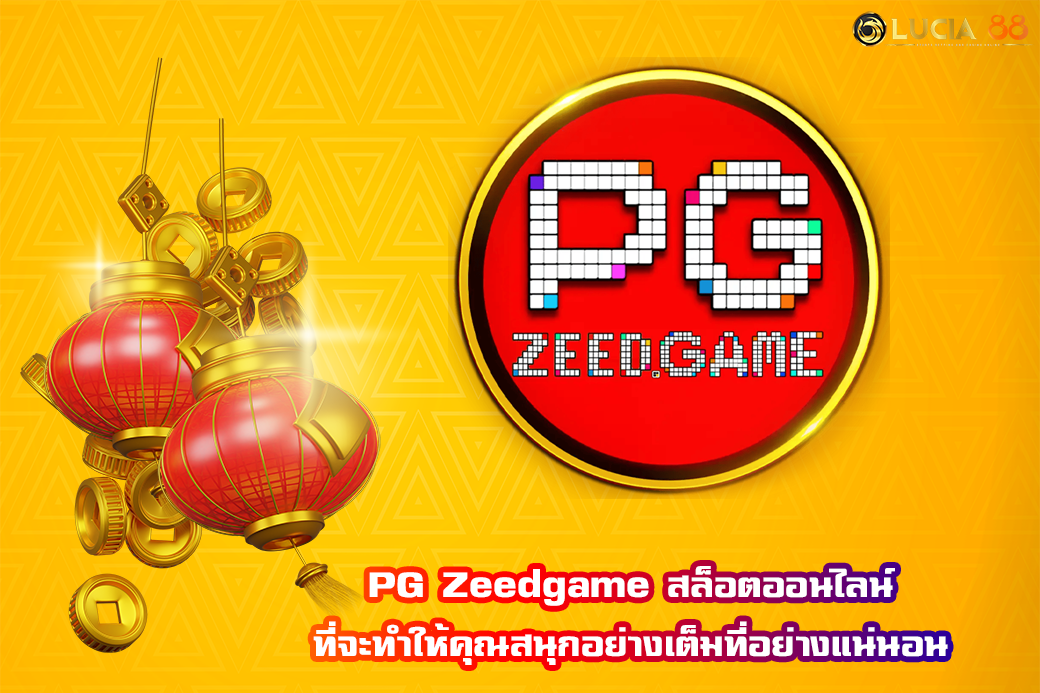 PG Zeedgame สล็อตออนไลน์ ที่จะทำให้คุณสนุกอย่างเต็มที่อย่างแน่นอน