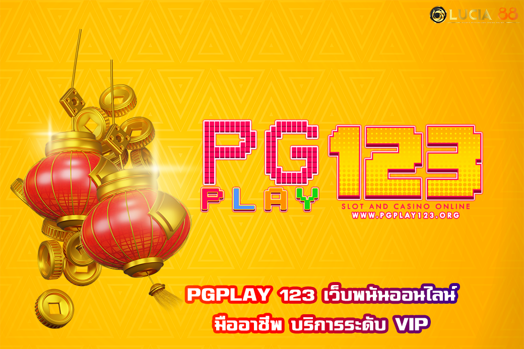 PGPLAY 123 เว็บพนันออนไลน์ มืออาชีพ บริการระดับ VIP