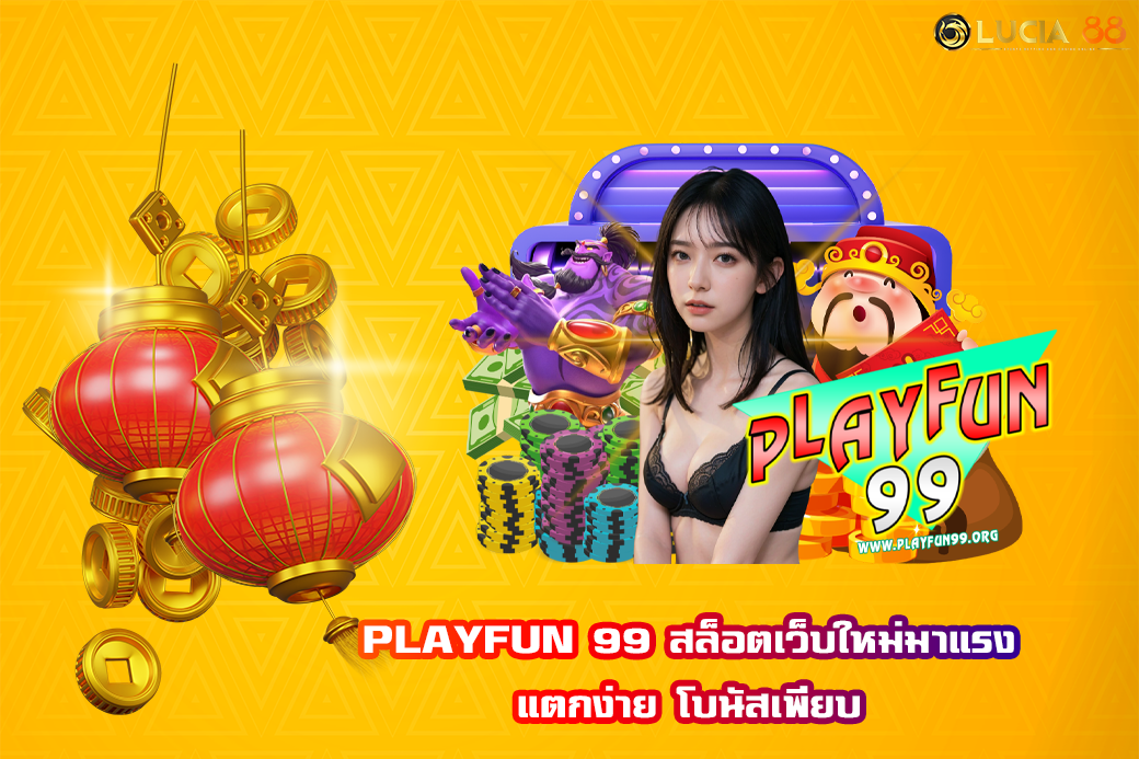 PLAYFUN 99 สล็อตเว็บใหม่มาแรง แตกง่าย โบนัสเพียบ