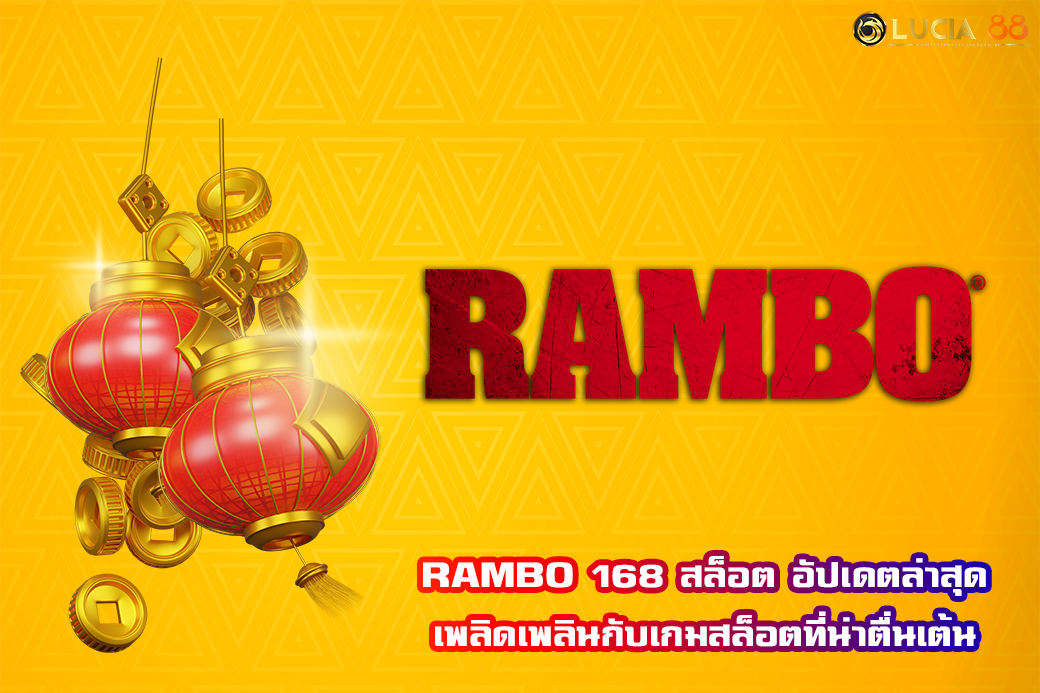 RAMBO 168 สล็อต อัปเดตล่าสุด เพลิดเพลินกับเกมสล็อตที่น่าตื่นเต้น