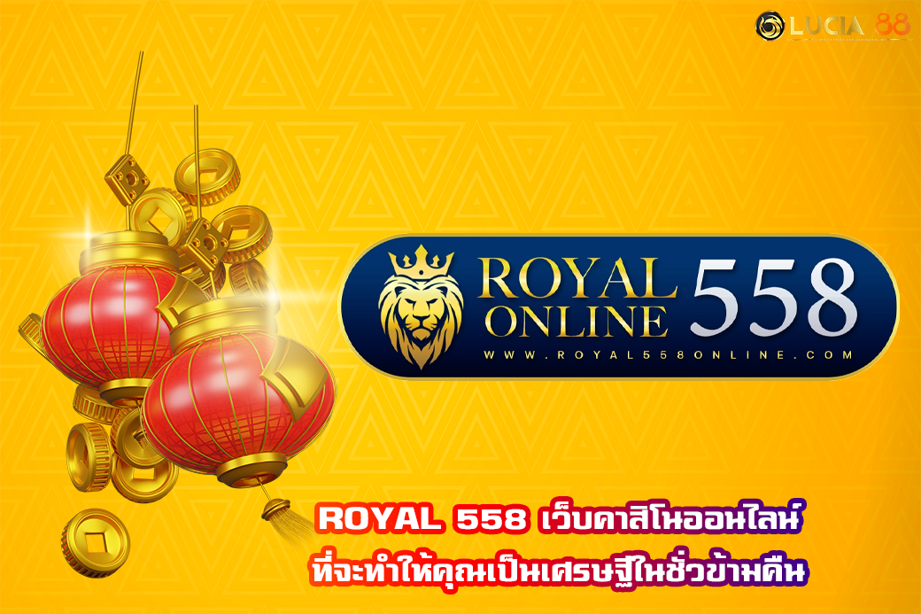 ROYAL 558 เว็บคาสิโนออนไลน์ ที่จะทำให้คุณเป็นเศรษฐีในชั่วข้ามคืน