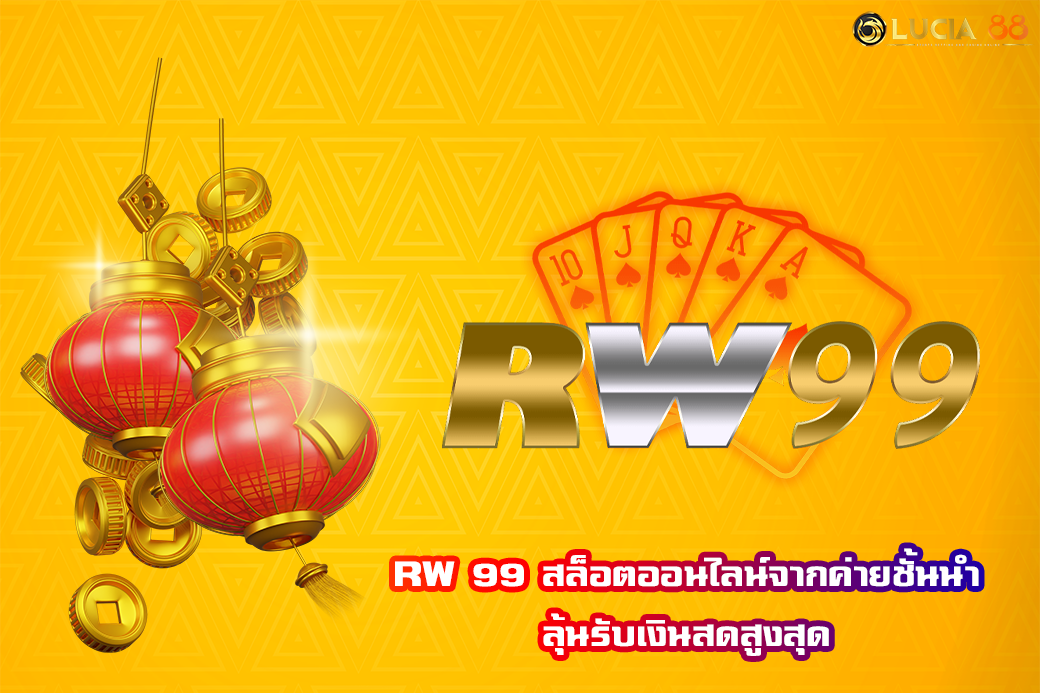 RW 99 สล็อตออนไลน์จากค่ายชั้นนำ ลุ้นรับเงินสดสูงสุด