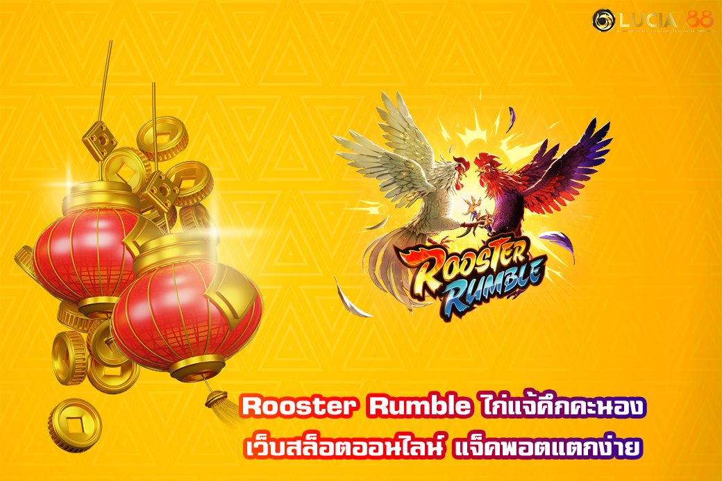 Rooster Rumble ไก่แจ้คึกคะนอง เว็บสล็อตออนไลน์ แจ็คพอตแตกง่าย
