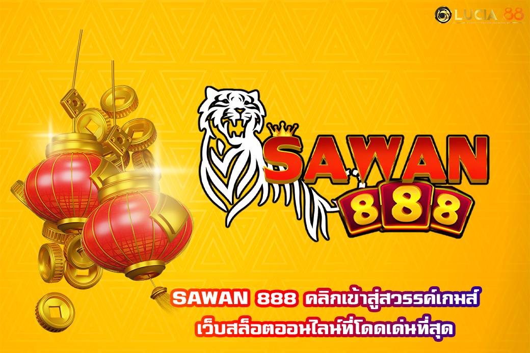 SAWAN 888 คลิกเข้าสู่สวรรค์เกมส์ เว็บสล็อตออนไลน์ที่โดดเด่นที่สุด