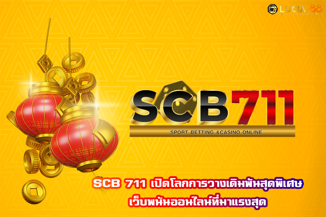 SCB 711 เปิดโลกการวางเดิมพันสุดพิเศษ เว็บพนันออนไลน์ที่มาแรงสุด