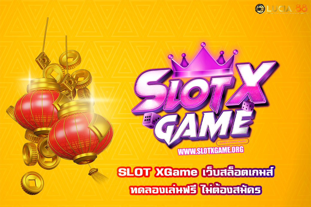 SLOT XGame เว็บสล็อตเกมส์ทดลองเล่นฟรี ไม่ต้องสมัคร