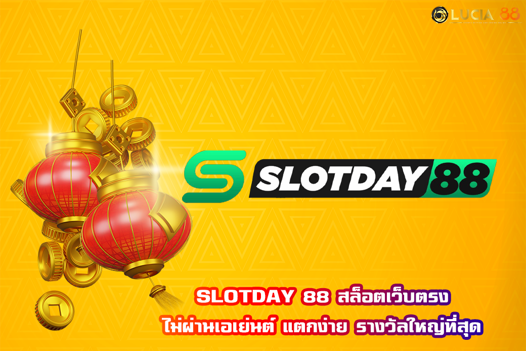 SLOTDAY 88 สล็อตเว็บตรง ไม่ผ่านเอเย่นต์ แตกง่าย รางวัลใหญ่ที่สุด