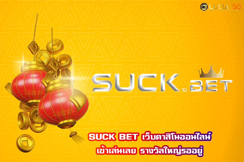 SUCK BET เว็บคาสิโนออนไลน์ เข้าเล่นเลย รางวัลใหญ่รออยู่