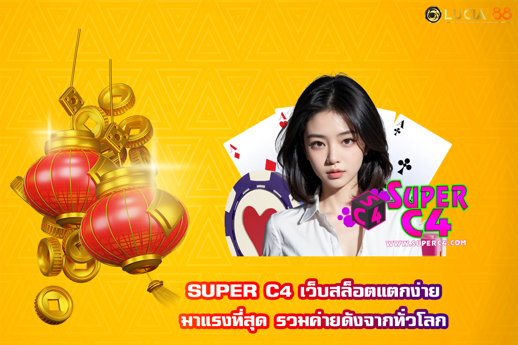 SUPER C4 เว็บสล็อตแตกง่าย มาแรงที่สุด รวมค่ายดังจากทั่วโลก