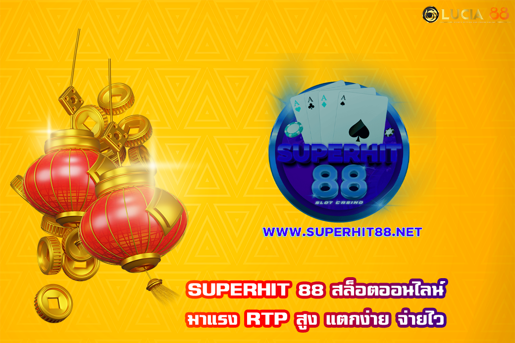 SUPERHIT 88 สล็อตออนไลน์ มาแรง RTP สูง แตกง่าย จ่ายไว