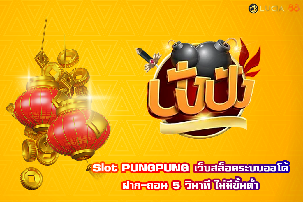Slot PUNGPUNG เว็บสล็อตระบบออโต้ ฝาก-ถอน 5 วินาที ไม่มีขั้นต่ำ