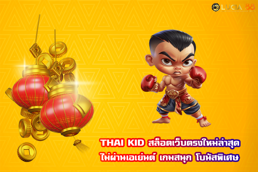 THAI KID สล็อตเว็บตรงใหม่ล่าสุด ไม่ผ่านเอเย่นต์ เกมสนุก โบนัสพิเศษ