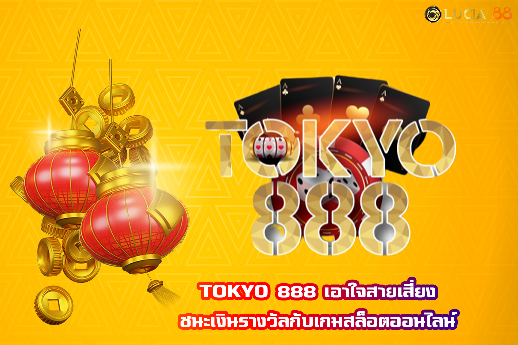 TOKYO 888 เอาใจสายเสี่ยง ชนะเงินรางวัลกับเกมสล็อตออนไลน์