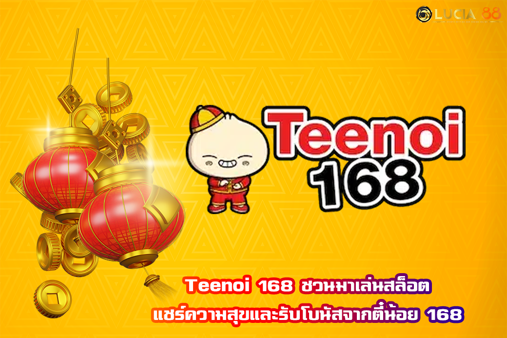 Teenoi 168 ชวนมาเล่นสล็อต แชร์ความสุขและรับโบนัสจากตี๋น้อย 168