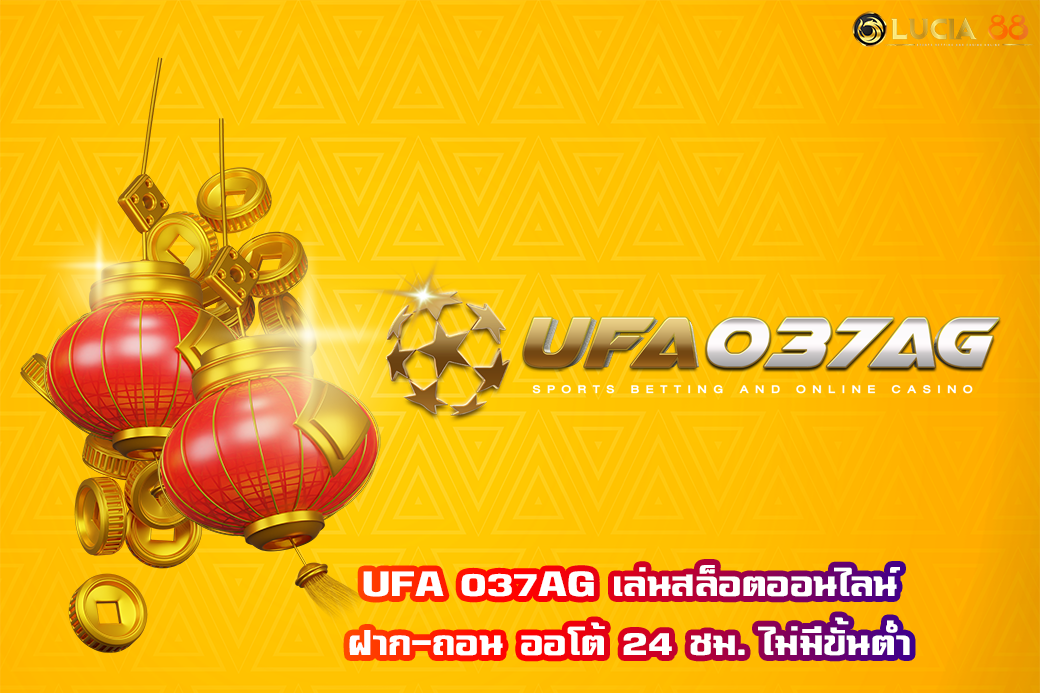 UFA 037AG เล่นสล็อตออนไลน์ ฝาก-ถอน ออโต้ 24 ชม. ไม่มีขั้นต่ำ