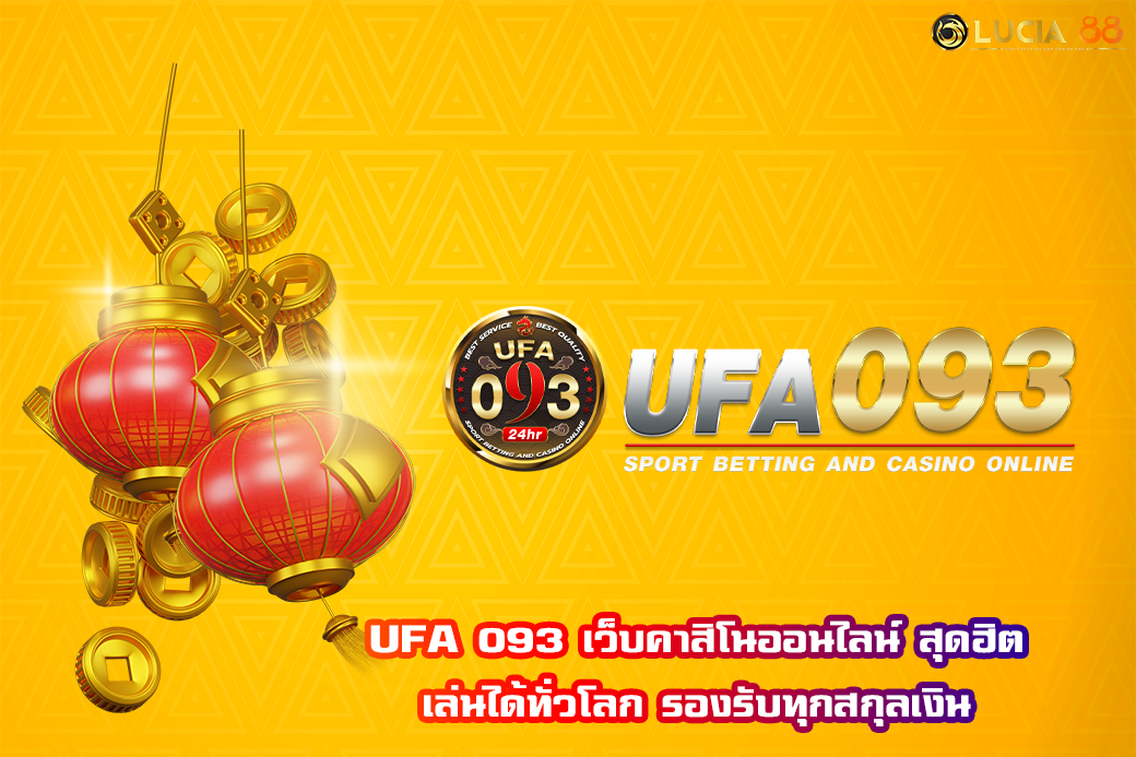 UFA 093 เว็บคาสิโนออนไลน์ สุดฮิต เล่นได้ทั่วโลก รองรับทุกสกุลเงิน