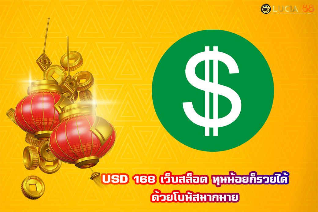 USD 168 เว็บสล็อต ทุนน้อยก็รวยได้ ด้วยโบนัสมากมาย
