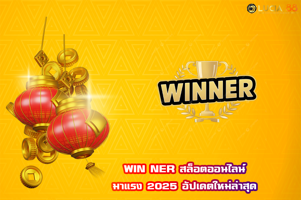 WIN NER สล็อตออนไลน์ มาแรง 2025 อัปเดตใหม่ล่าสุด