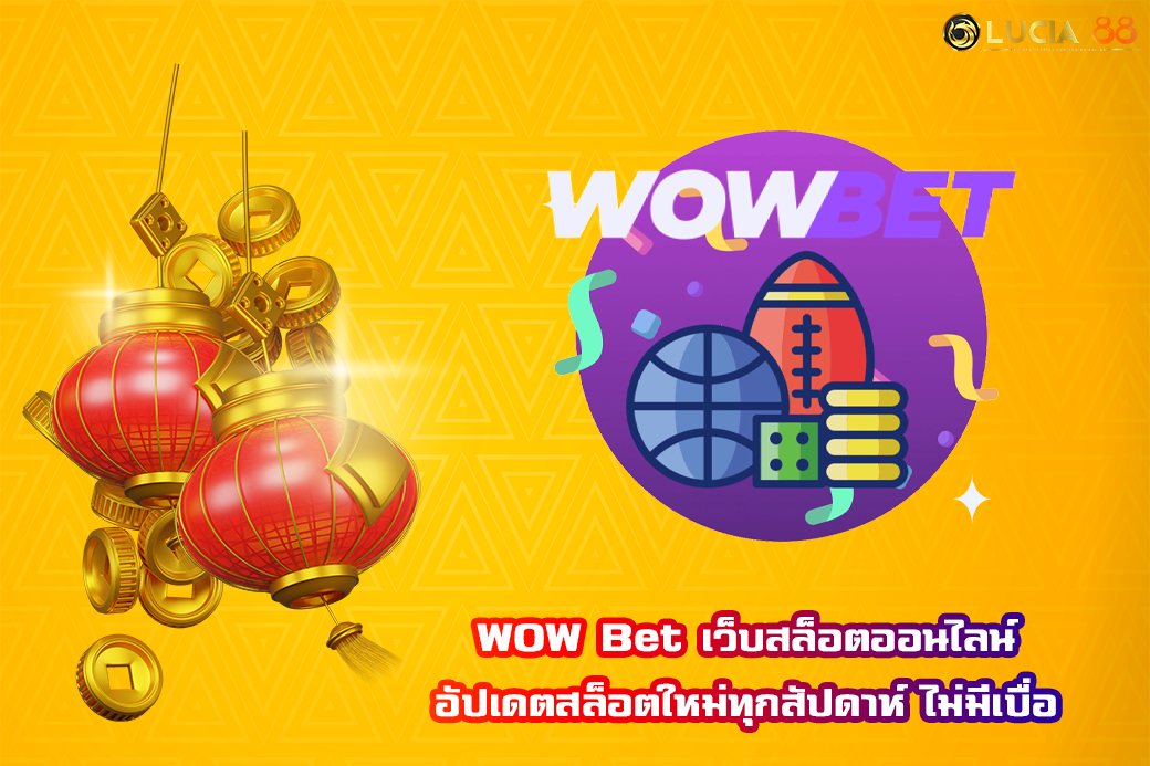 WOW Bet เว็บสล็อตออนไลน์ อัปเดตสล็อตใหม่ทุกสัปดาห์ ไม่มีเบื่อ