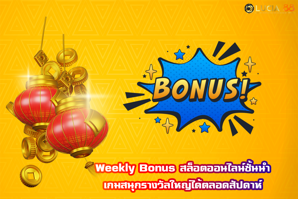 Weekly Bonus สล็อตออนไลน์ชั้นนำ เกมสนุกรางวัลใหญ่ได้ตลอดสัปดาห์