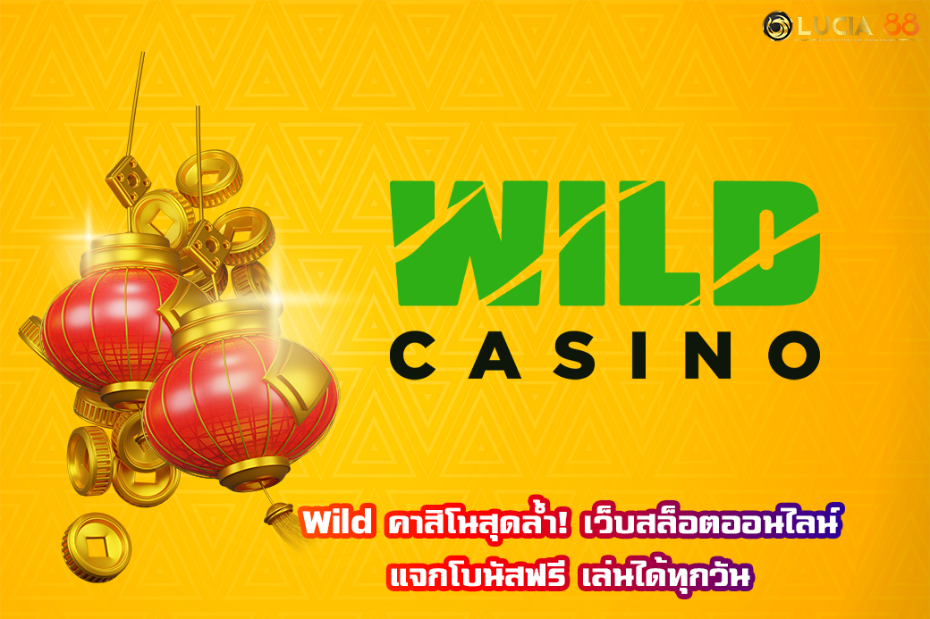 Wild คาสิโนสุดล้ำ! เว็บสล็อตออนไลน์แจกโบนัสฟรี เล่นได้ทุกวัน