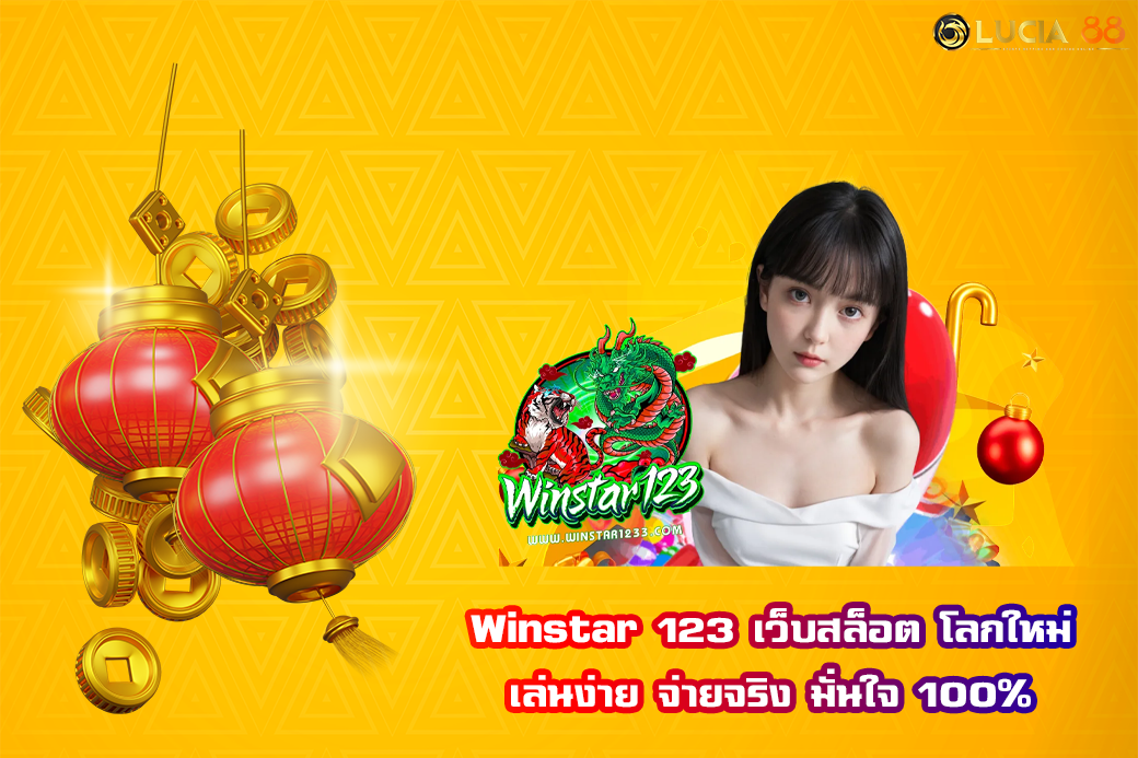Winstar 123 เว็บสล็อต โลกใหม่ เล่นง่าย จ่ายจริง มั่นใจ 100%