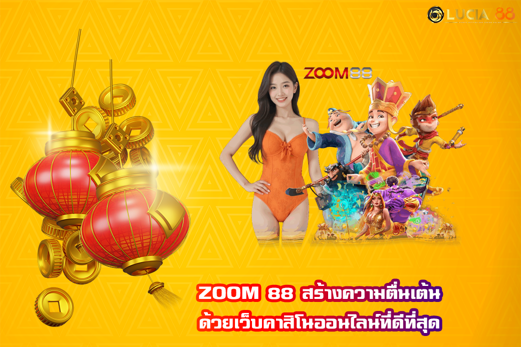 ZOOM 88 สร้างความตื่นเต้น ด้วยเว็บคาสิโนออนไลน์ที่ดีที่สุด