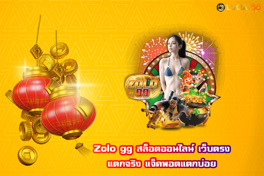 Zolo gg สล็อตออนไลน์ เว็บตรง แตกจริง แจ็คพอตแตกบ่อย