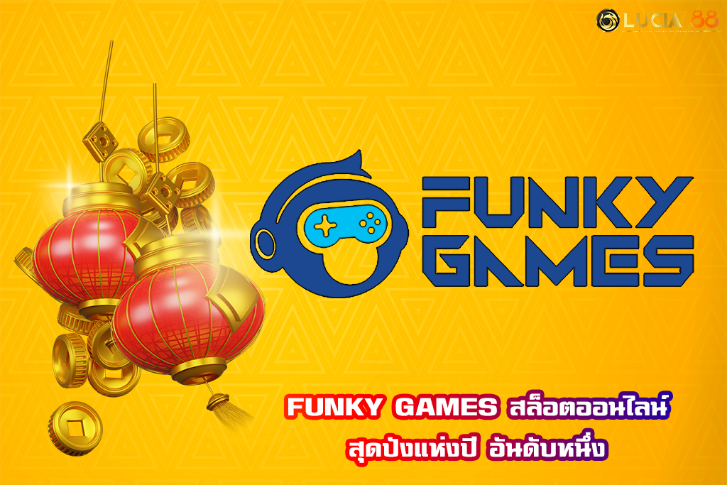 FUNKY GAMES สล็อตออนไลน์สุดปังแห่งปี อันดับหนึ่ง