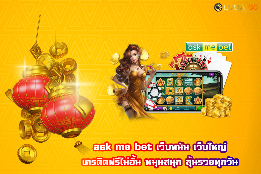 ask me bet เว็บพนัน เว็บใหญ่ เครดิตฟรีไม่อั้น หมุนสนุก ลุ้นรวยทุกวัน
