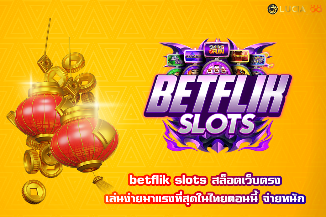 betflik slots สล็อตเว็บตรง เล่นง่ายมาแรงที่สุดในไทยตอนนี้ จ่ายหนัก