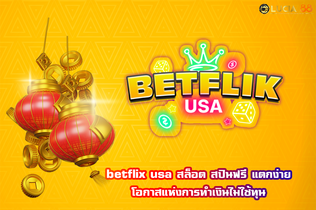 betflix usa สล็อต สปินฟรี แตกง่าย โอกาสแห่งการทำเงินไม่ใช้ทุน
