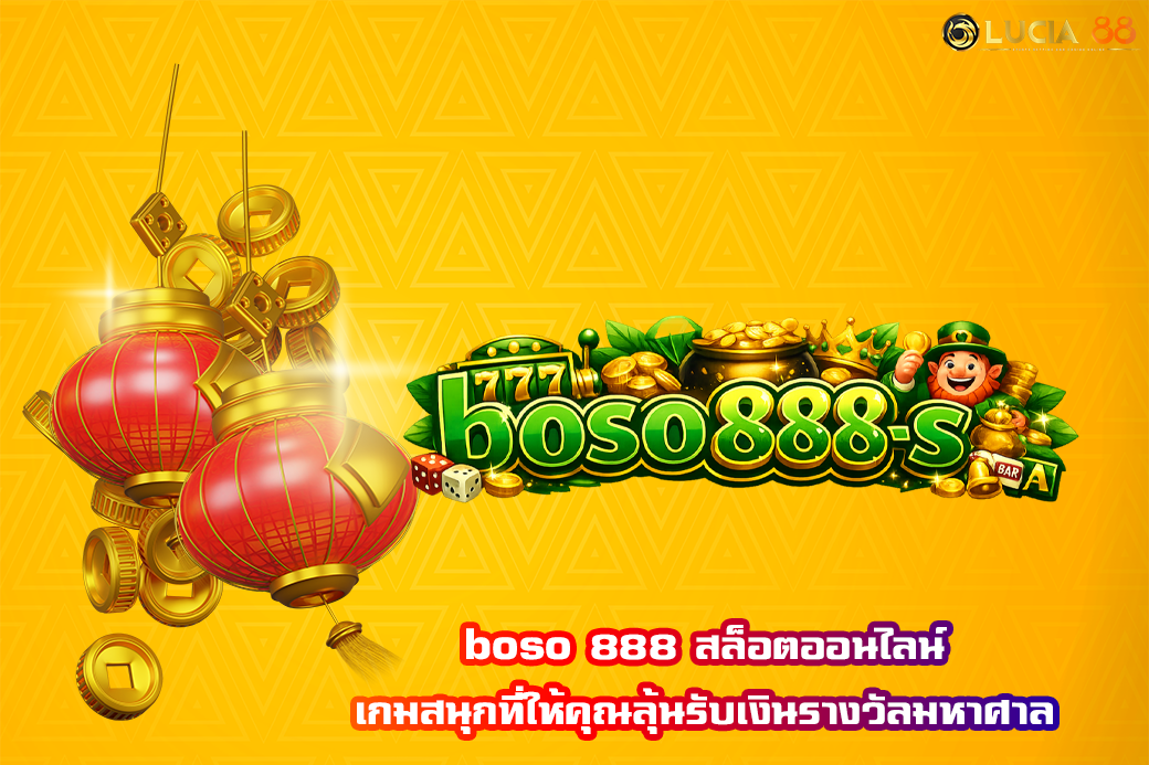 boso 888 สล็อตออนไลน์ เกมสนุกที่ให้คุณลุ้นรับเงินรางวัลมหาศาล