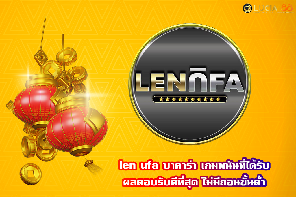 len ufa บาคาร่า เกมพนันที่ได้รับผลตอบรับดีที่สุด ไม่มีถอนขั้นต่ำ