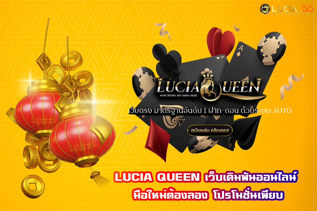 LUCIA QUEEN เว็บเดิมพันออนไลน์ มือใหม่ต้องลอง โปรโมชั่นเพียบ