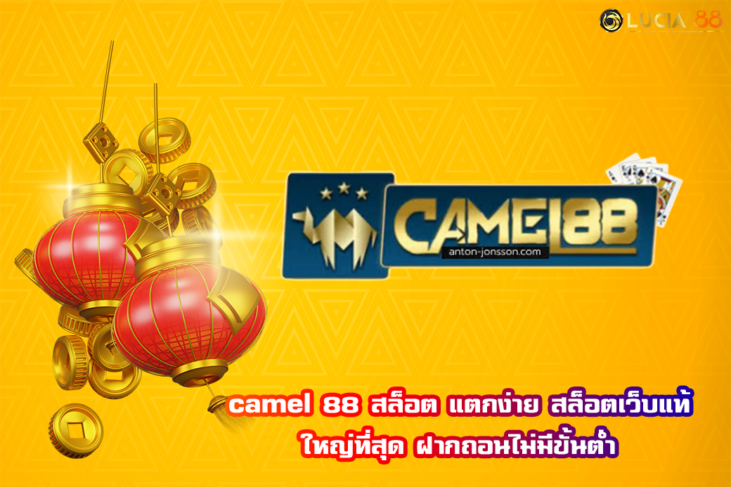 camel 88 สล็อต แตกง่าย สล็อตเว็บแท้ ใหญ่ที่สุด ฝากถอนไม่มีขั้นต่ำ