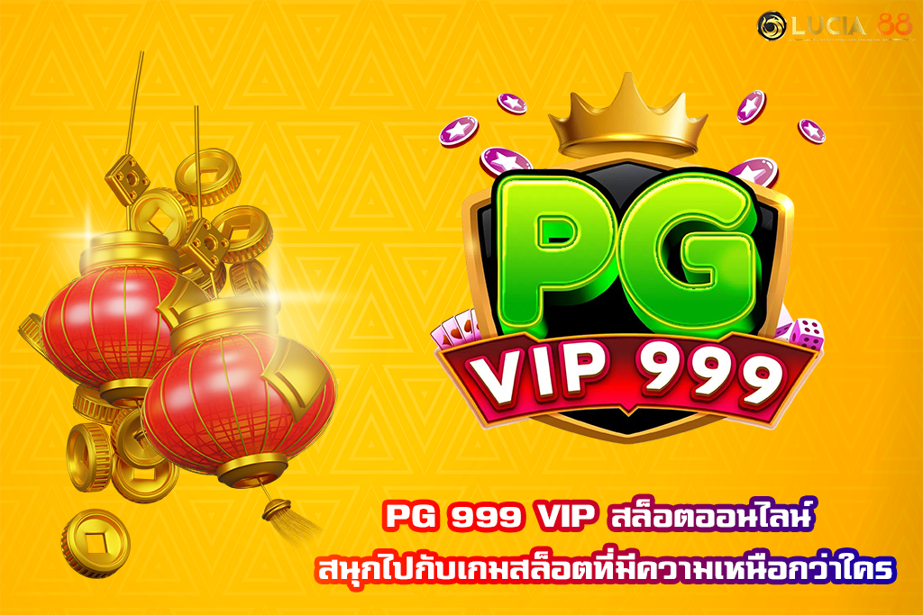 PG 999 VIP สล็อตออนไลน์ สนุกไปกับเกมสล็อตที่มีความเหนือกว่าใคร