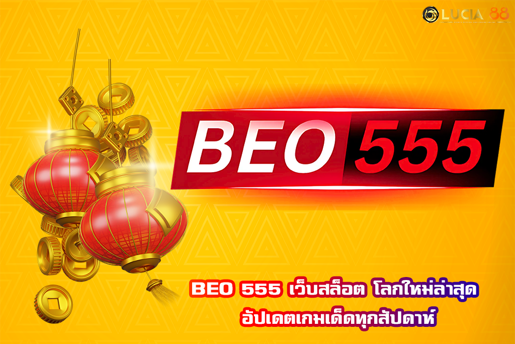 BEO 555 เว็บสล็อต โลกใหม่ล่าสุด อัปเดตเกมเด็ดทุกสัปดาห์