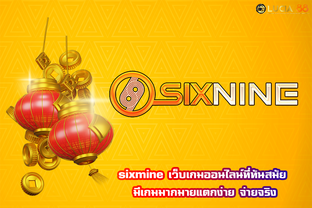 sixmine เว็บเกมออนไลน์ที่ทันสมัย มีเกมมากมายแตกง่าย จ่ายจริง