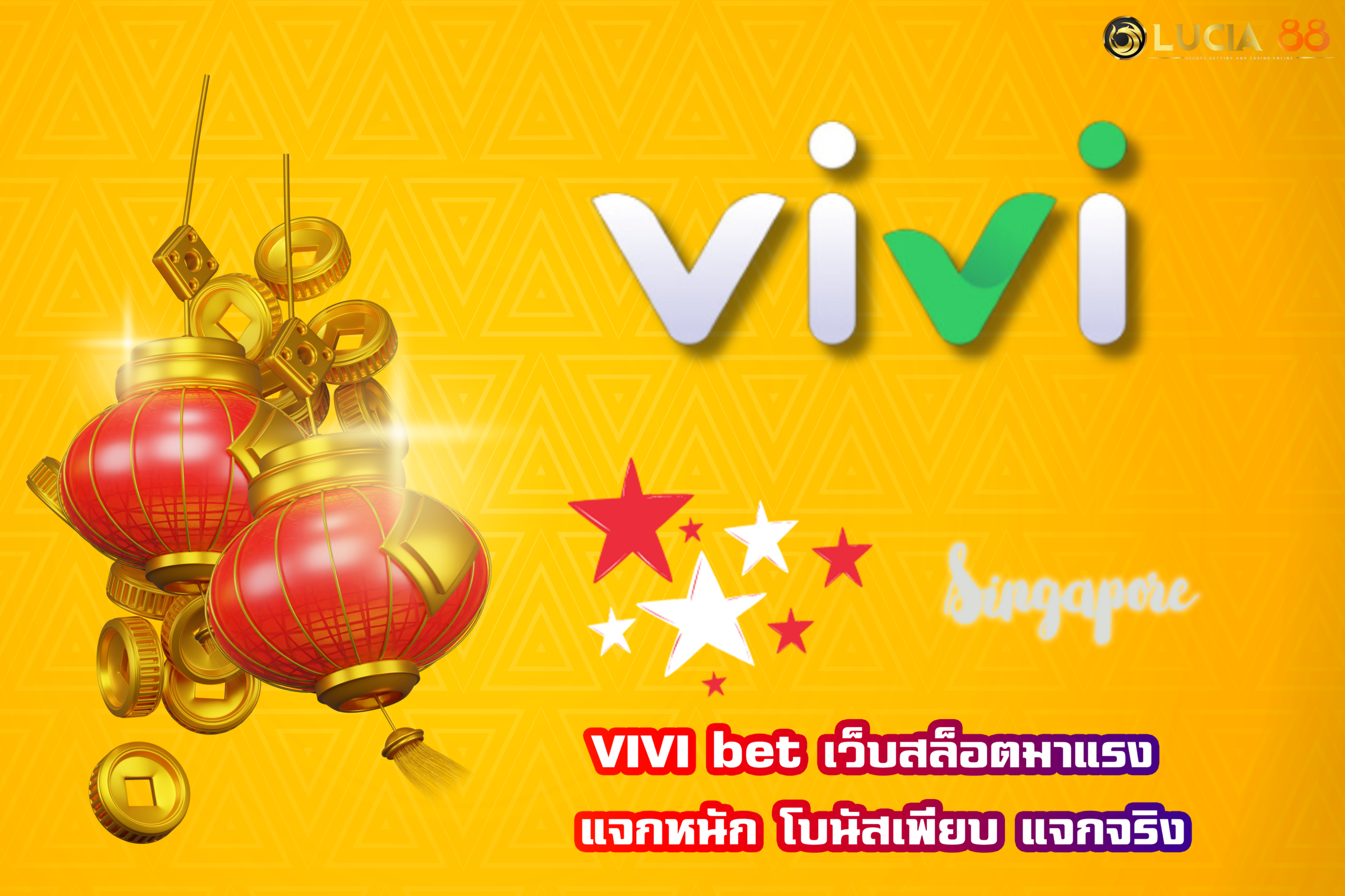 VIVI bet เว็บสล็อตมาแรง แจกหนัก โบนัสเพียบ แจกจริง