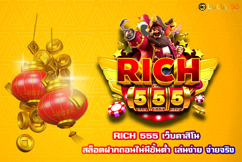 RICH 555 เว็บคาสิโน สล็อตฝากถอนไม่มีขั้นต่ำ เล่นง่าย จ่ายจริง