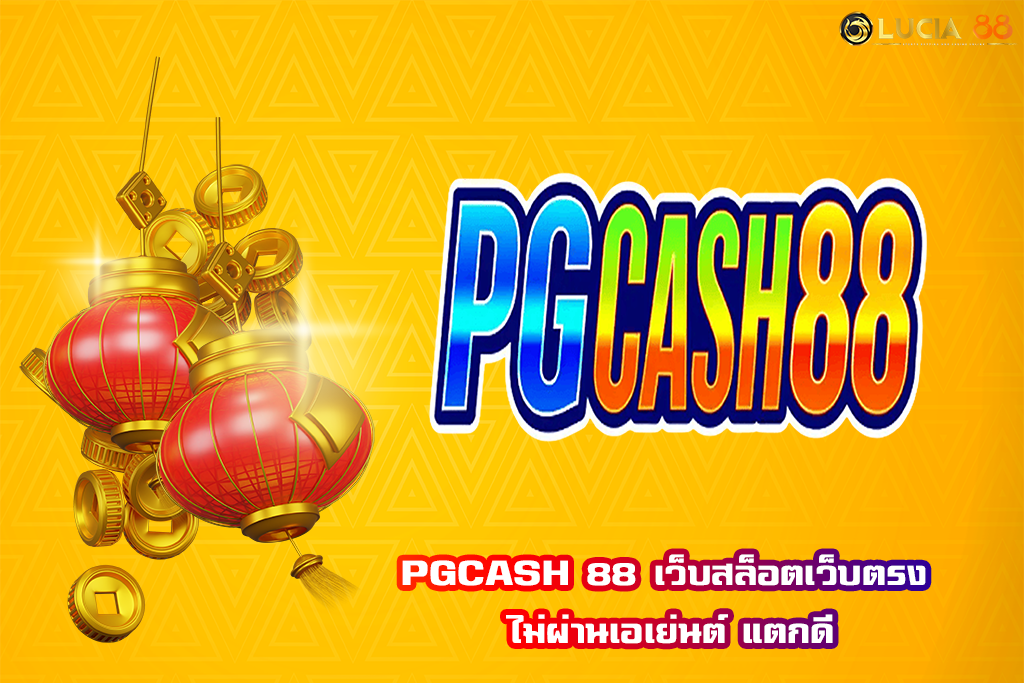 PGCASH 88 เว็บสล็อตเว็บตรง ไม่ผ่านเอเย่นต์ แตกดี